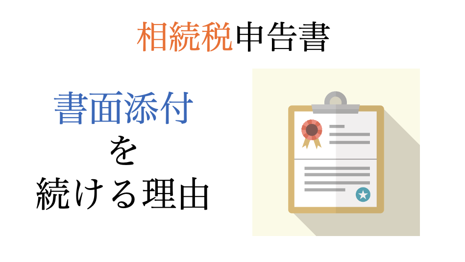 相続税申告で、私が書面添付を続ける理由