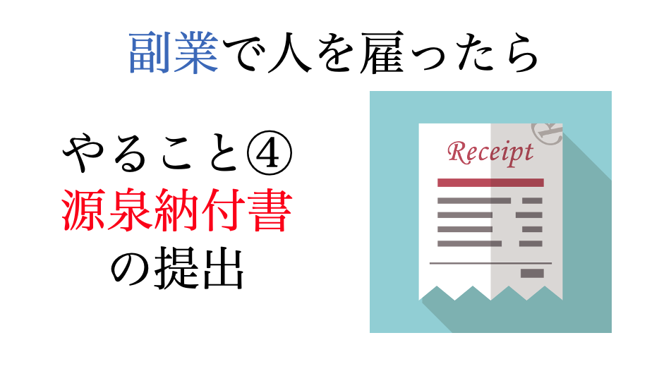 副業で人を雇ったときにやること④・源泉納付書（所得税徴収高計算書）の提出