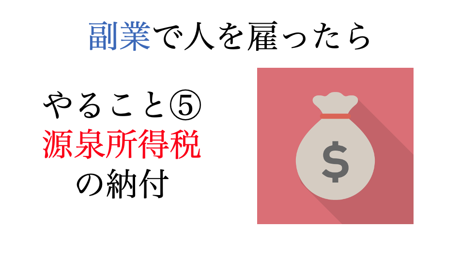 副業で人を雇ったときにやること⑤・源泉所得税の納付