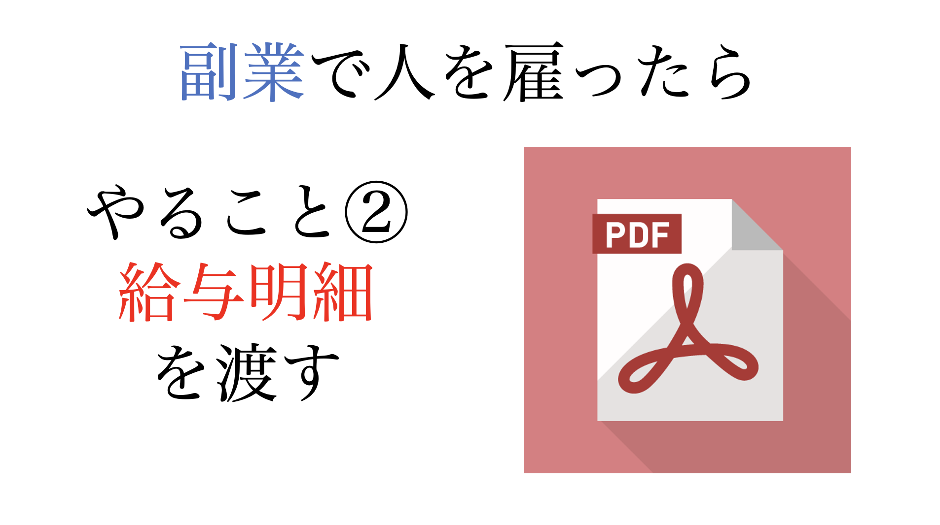 副業で人を雇ったときにやること②・給与明細を渡す