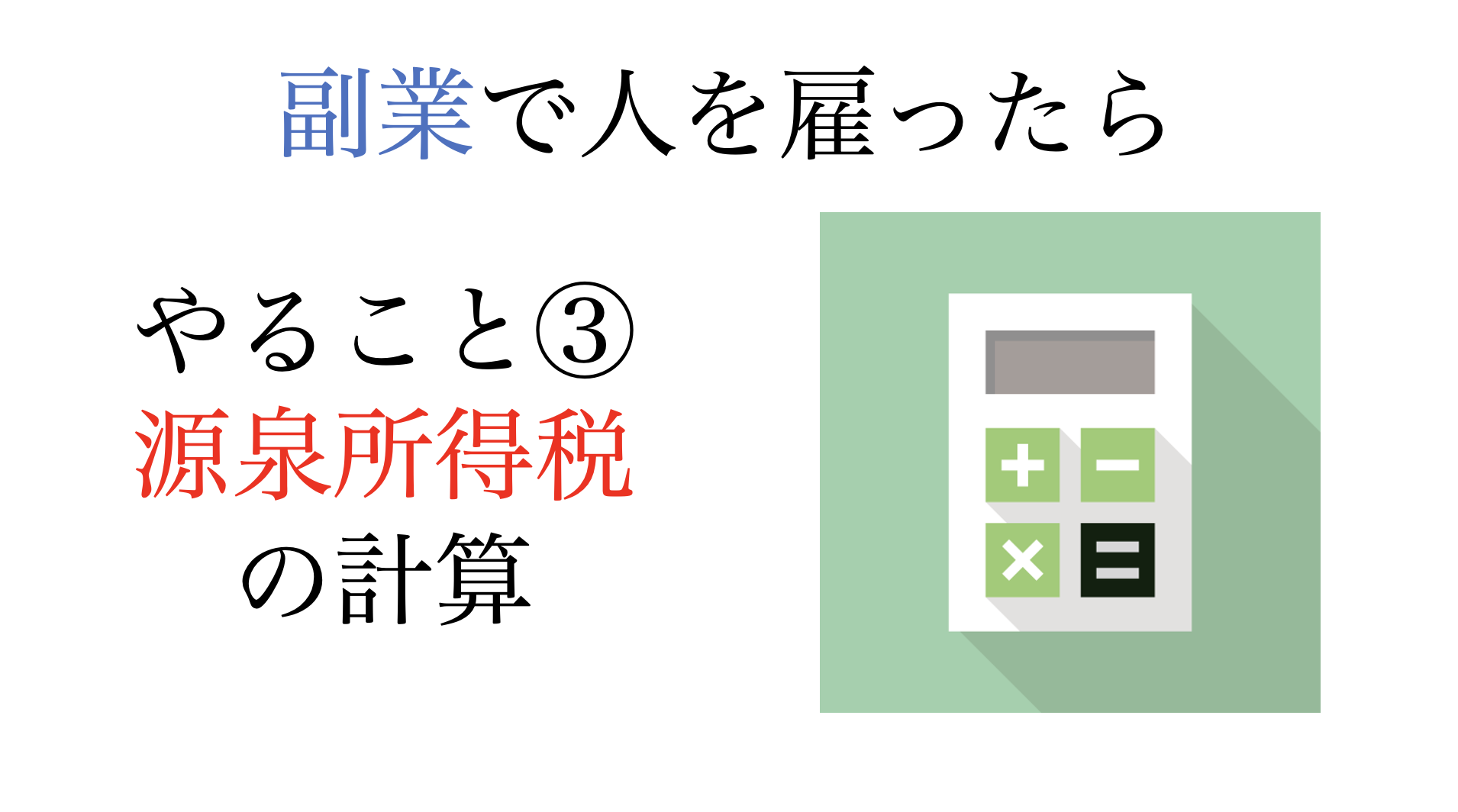 副業で人を雇ったときにやること③・源泉所得税の計算