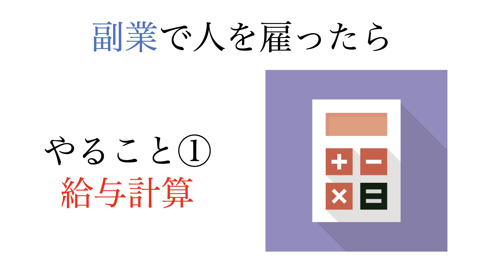 副業で人を雇ったときにやること①・給与計算