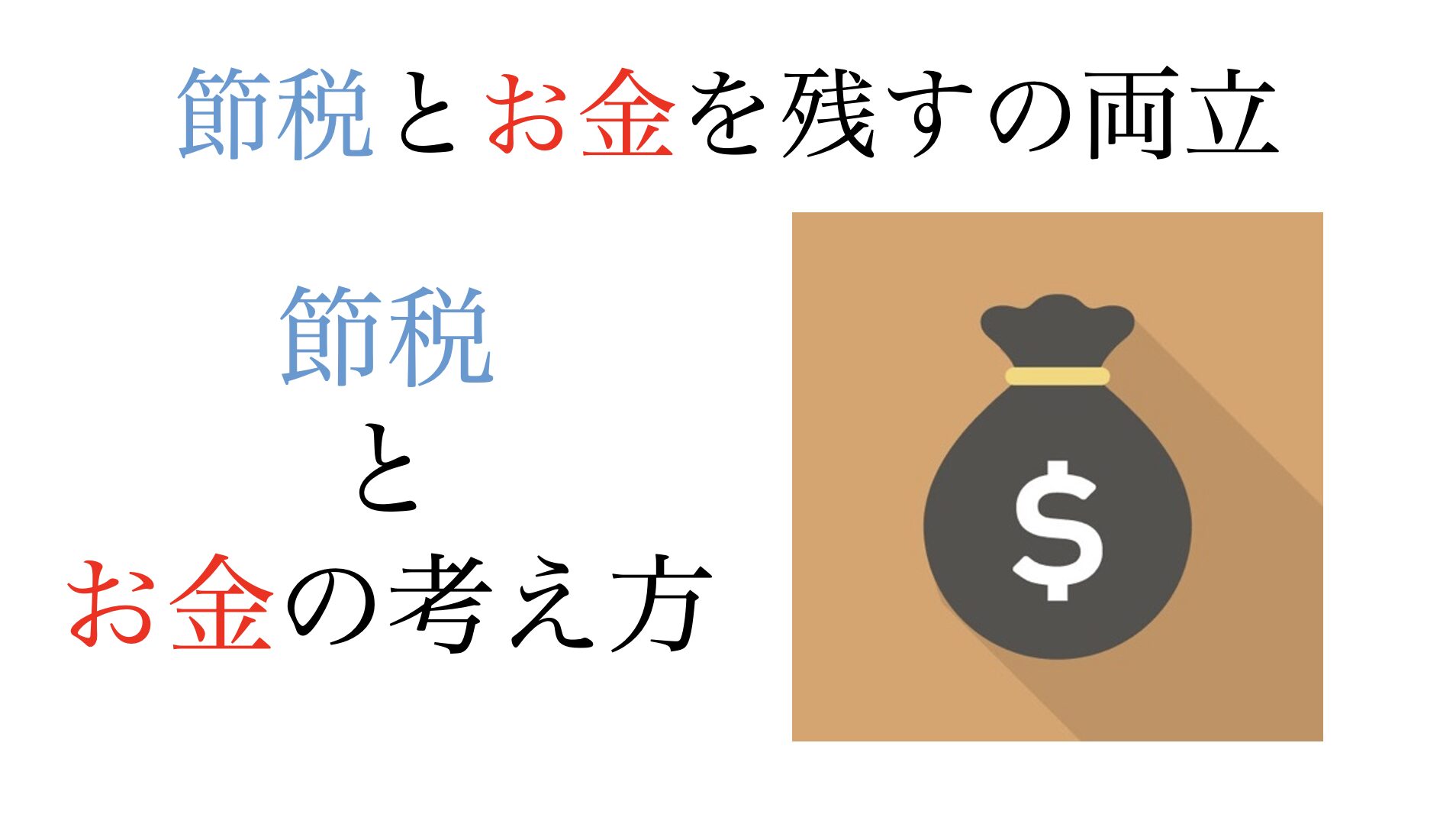 「節税」と「お金を残す」の両立はできるのか？節税とお金の考え方