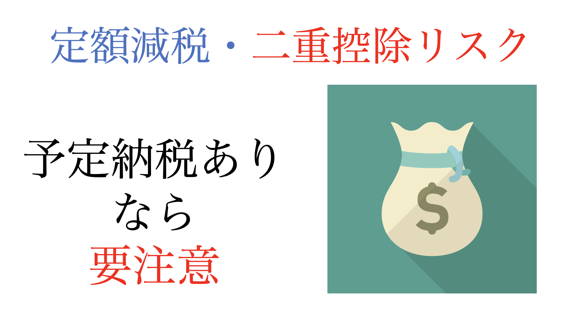 定額減税を知らないうちに受けてるケース。予定納税があるときは要注意