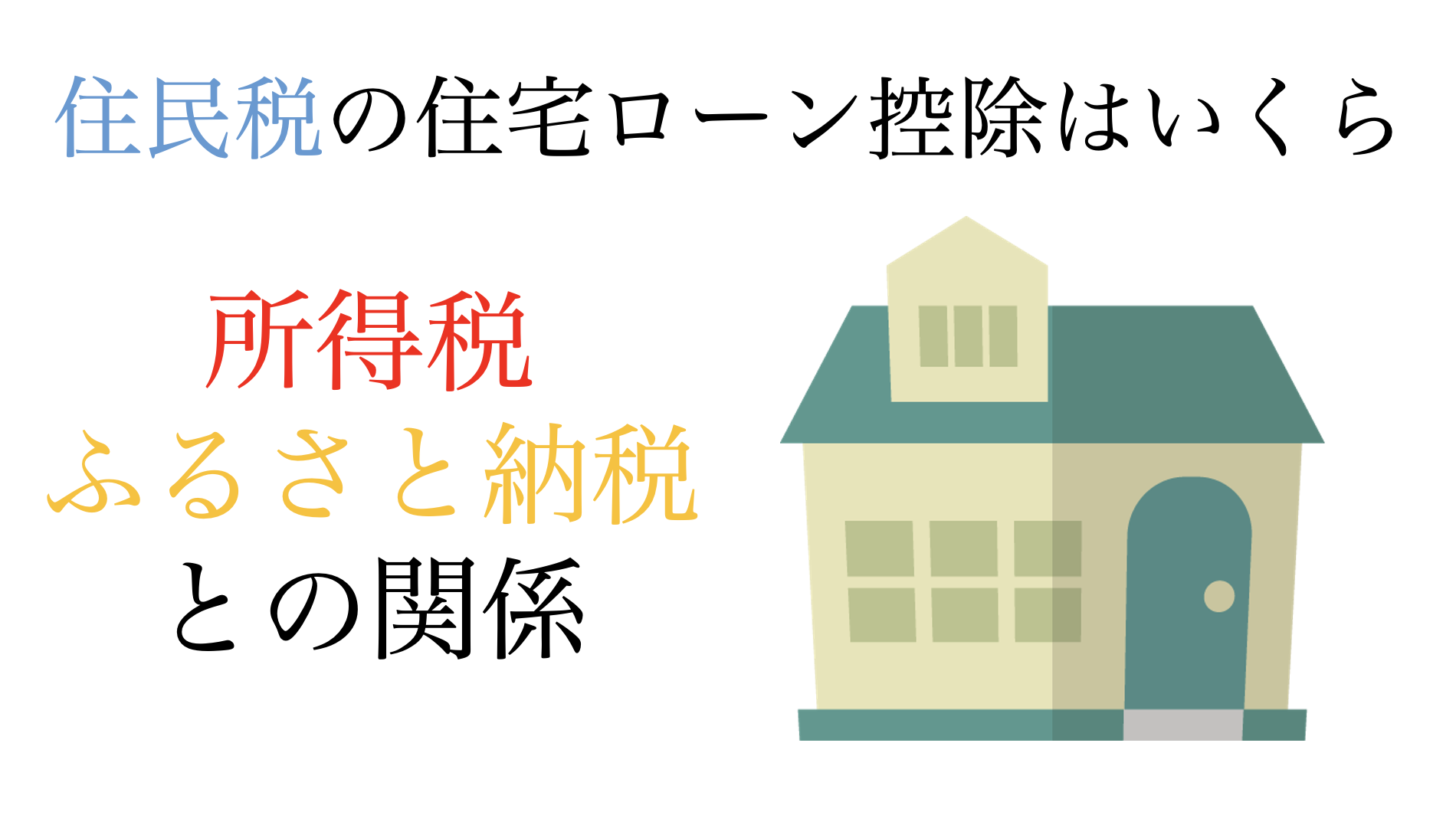 住民税の住宅ローン控除はいくら？。所得税やふるさと納税との関係