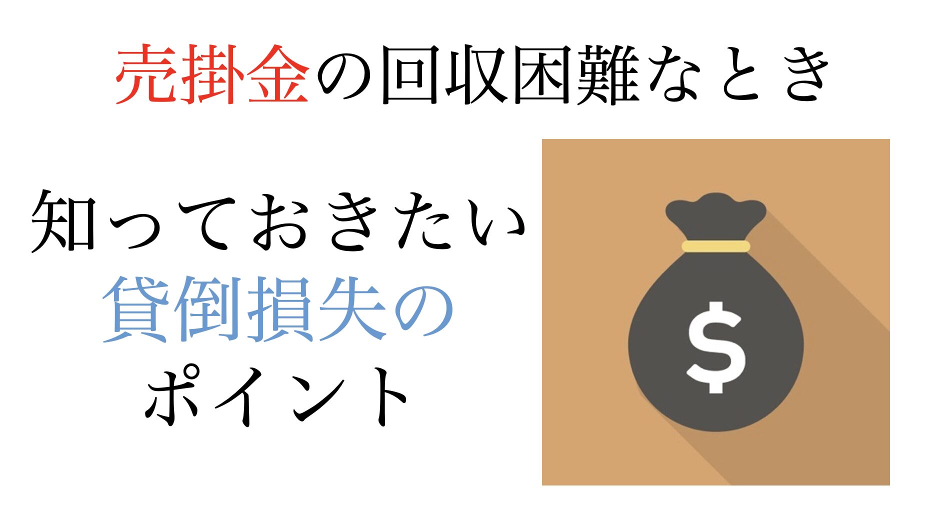 売掛金の回収困難の際に知っておきたい、貸倒損失のポイント