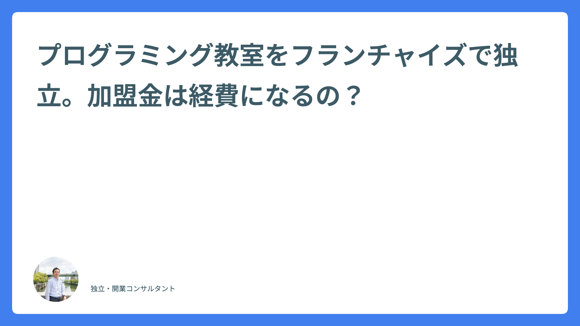 プログラミング教室をフランチャイズで独立。加盟金は経費になるの?