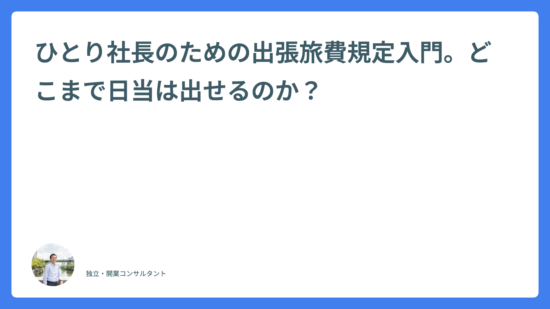 ひとり社長のための出張旅費規定入門。どこまで日当は出せるのか？