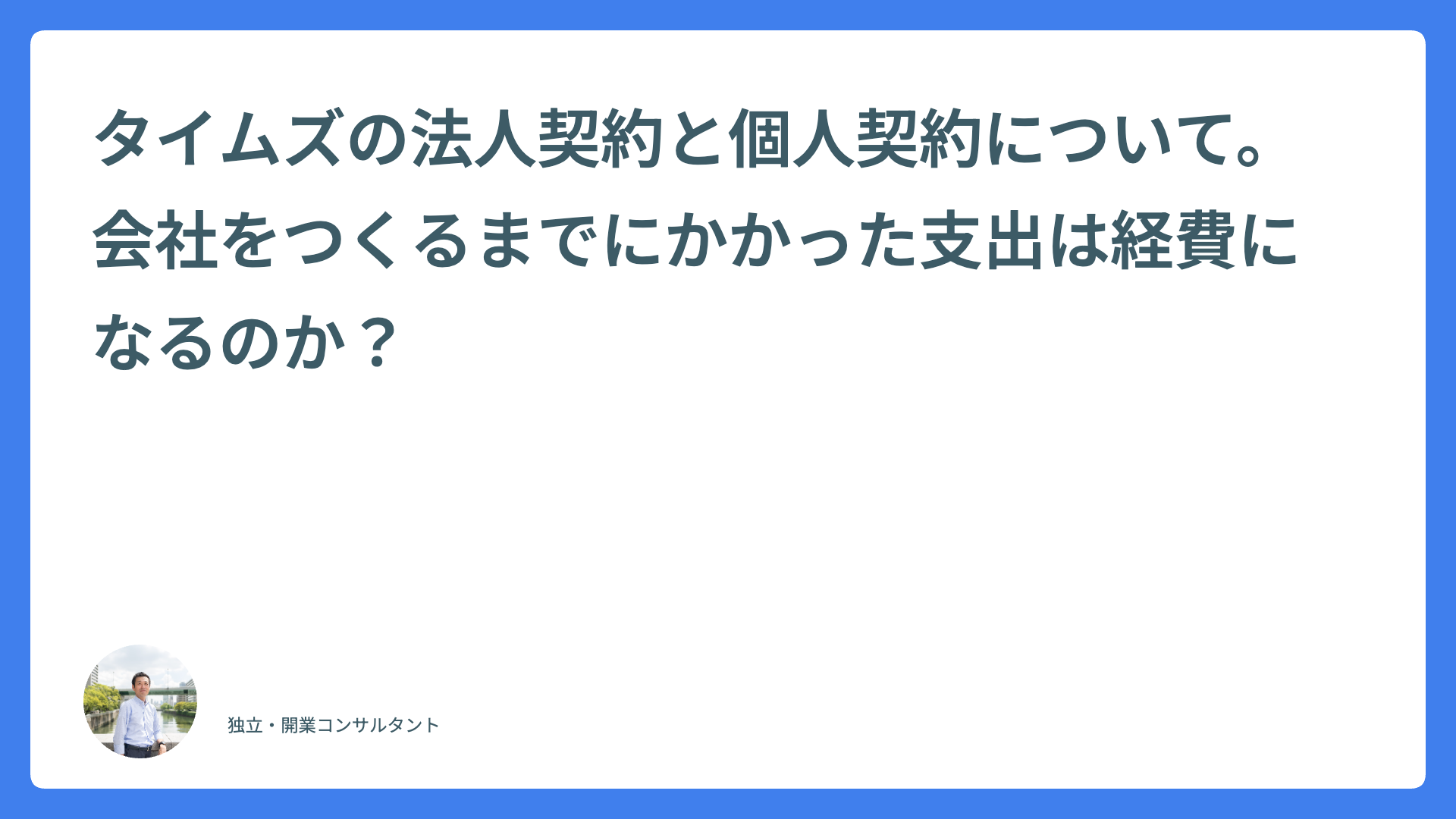 タイムズの法人契約と個人契約について。会社をつくるまでにかかった支出は経費になるのか?