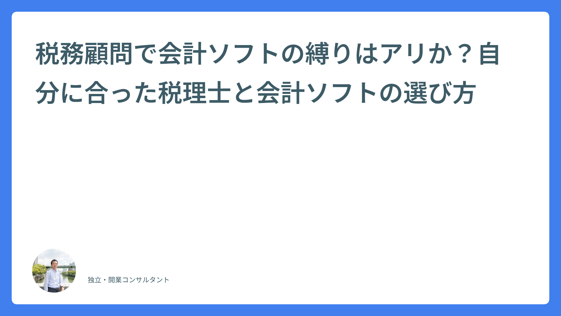 税務顧問で会計ソフトの縛りはアリか？自分に合った税理士と会計ソフトの選び方