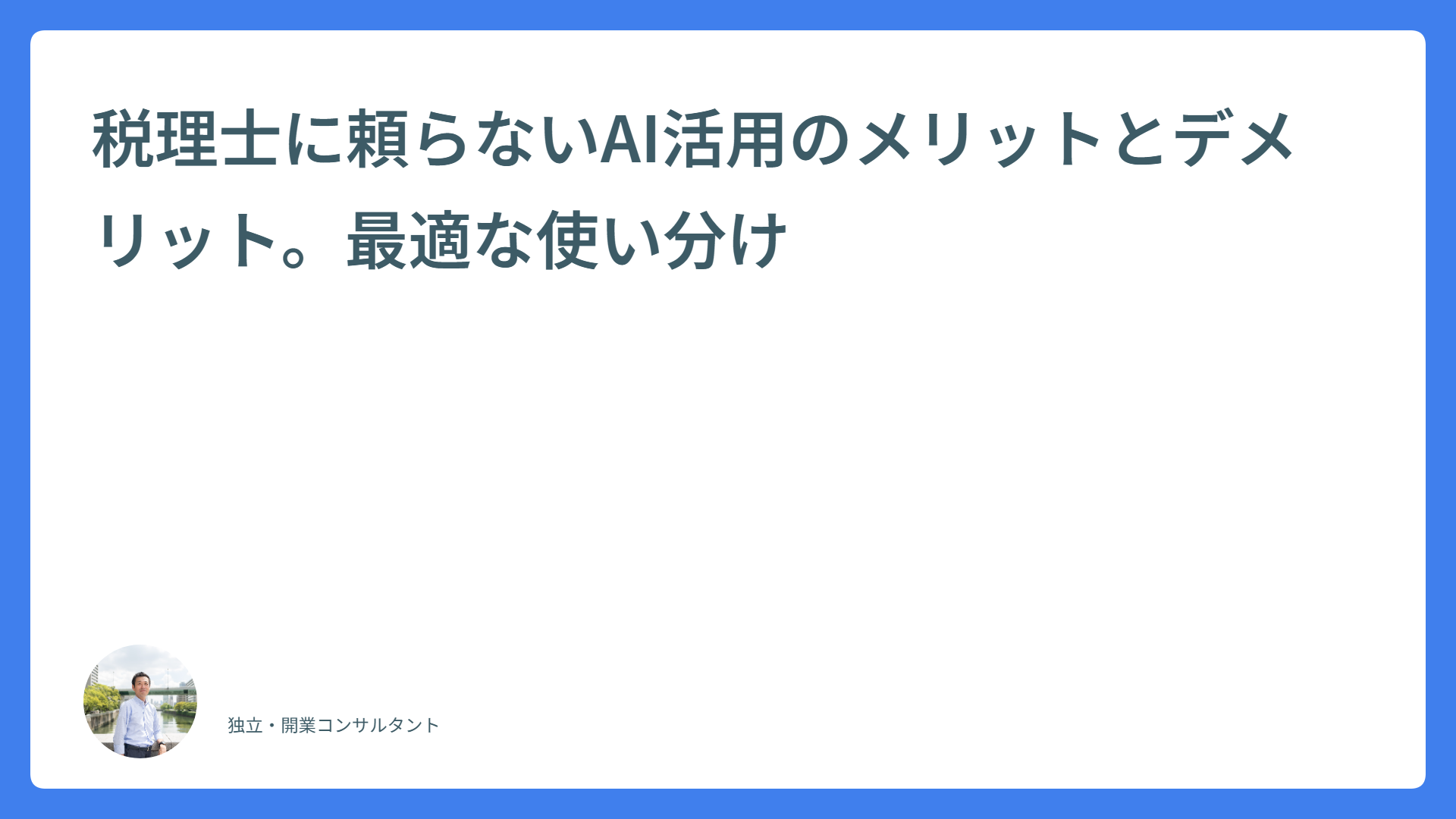 税理士に頼らないAI活用のメリットとデメリット。最適な使い分け
