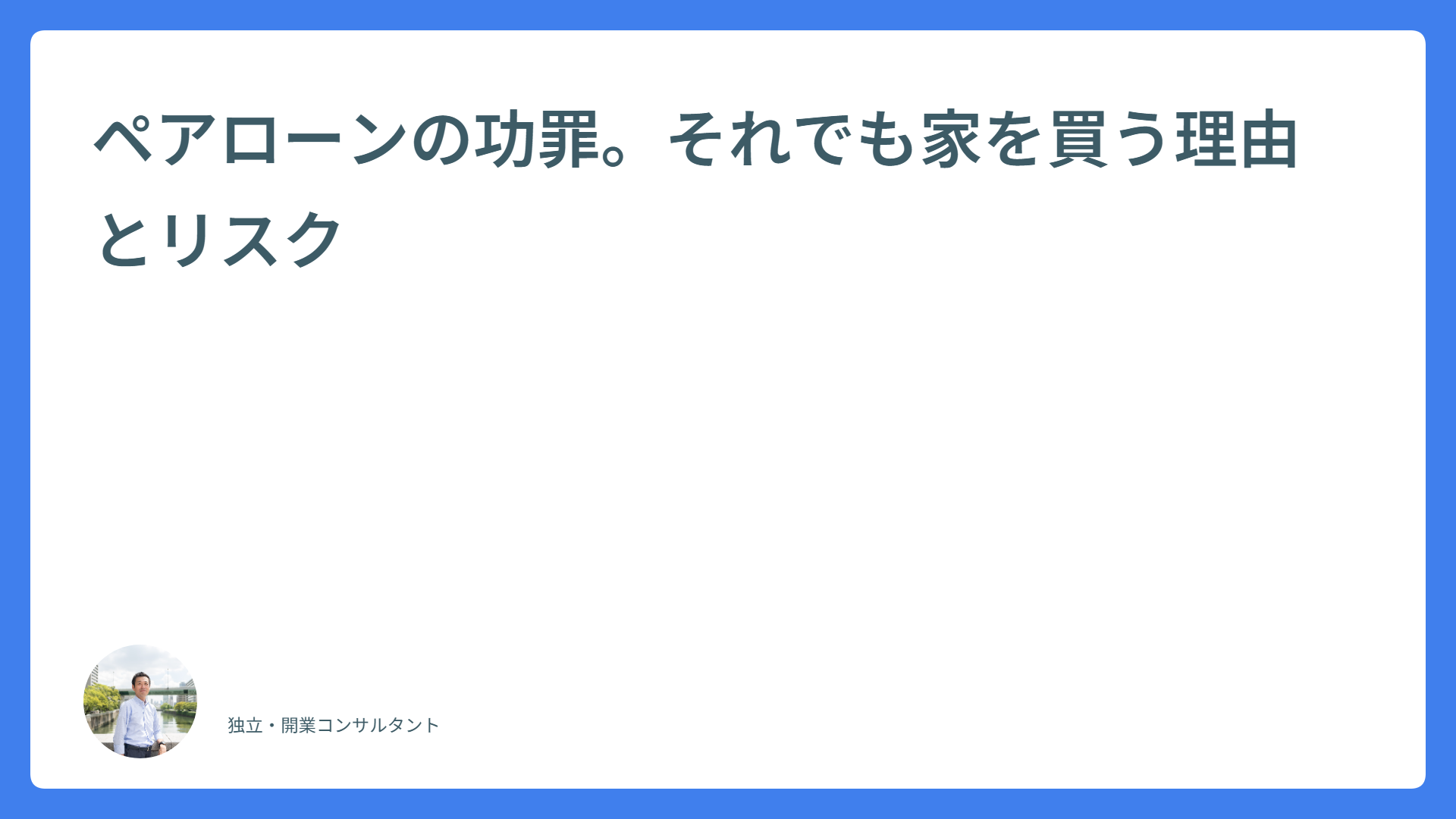 ペアローンの功罪。それでも家を買う理由とリスク
