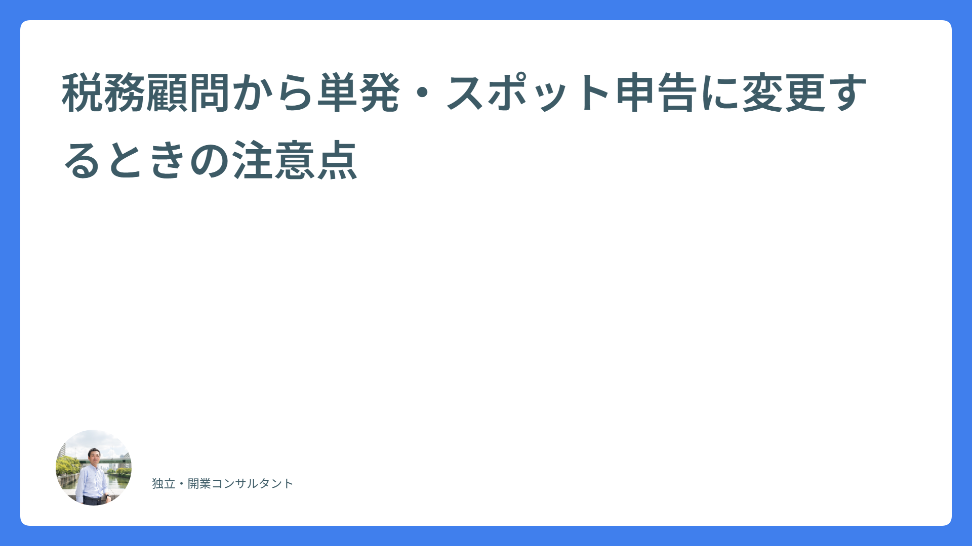 税務顧問から単発・スポット申告に変更するときの注意点
