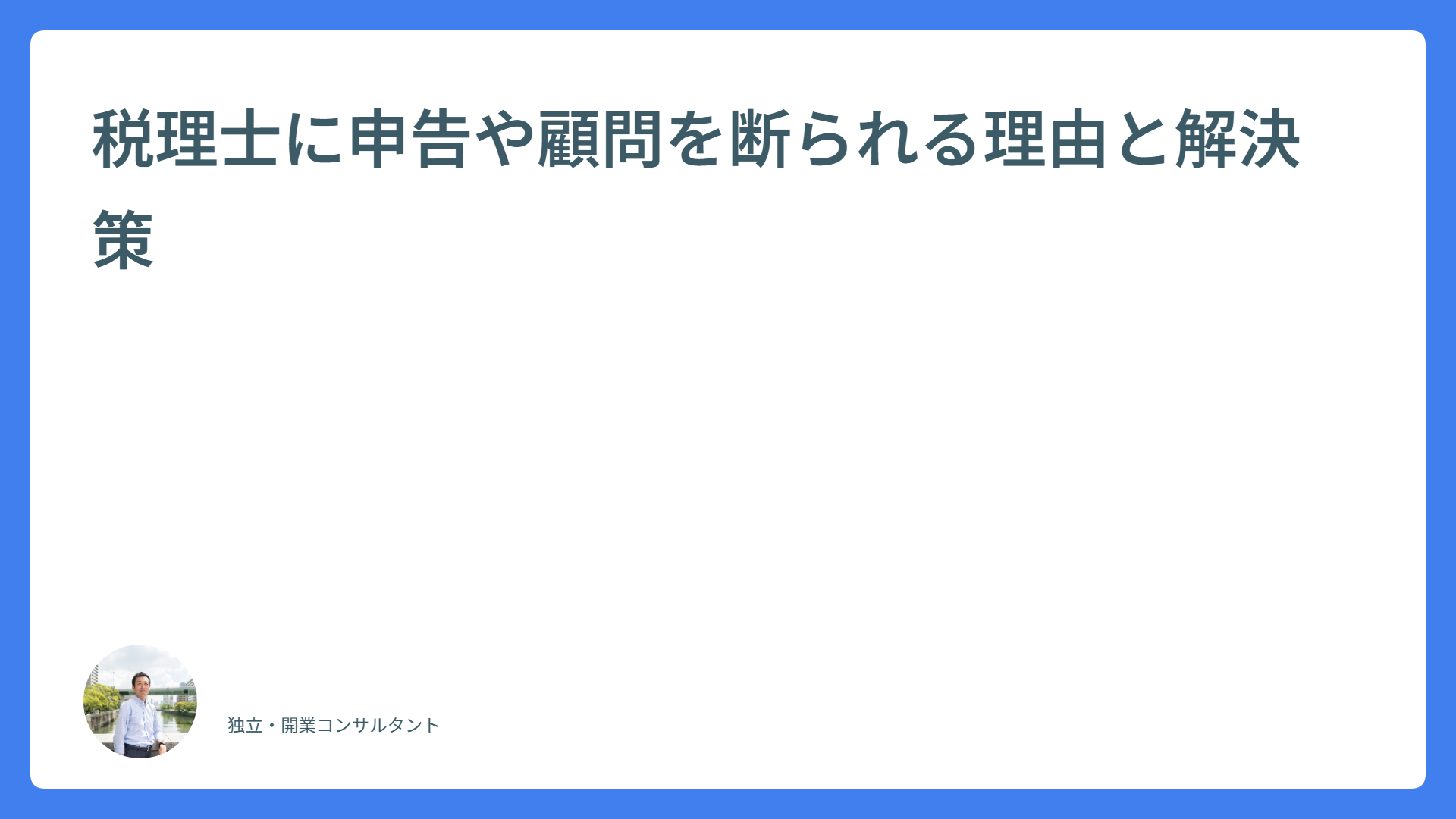 税理士に申告や顧問を断られる理由と解決策