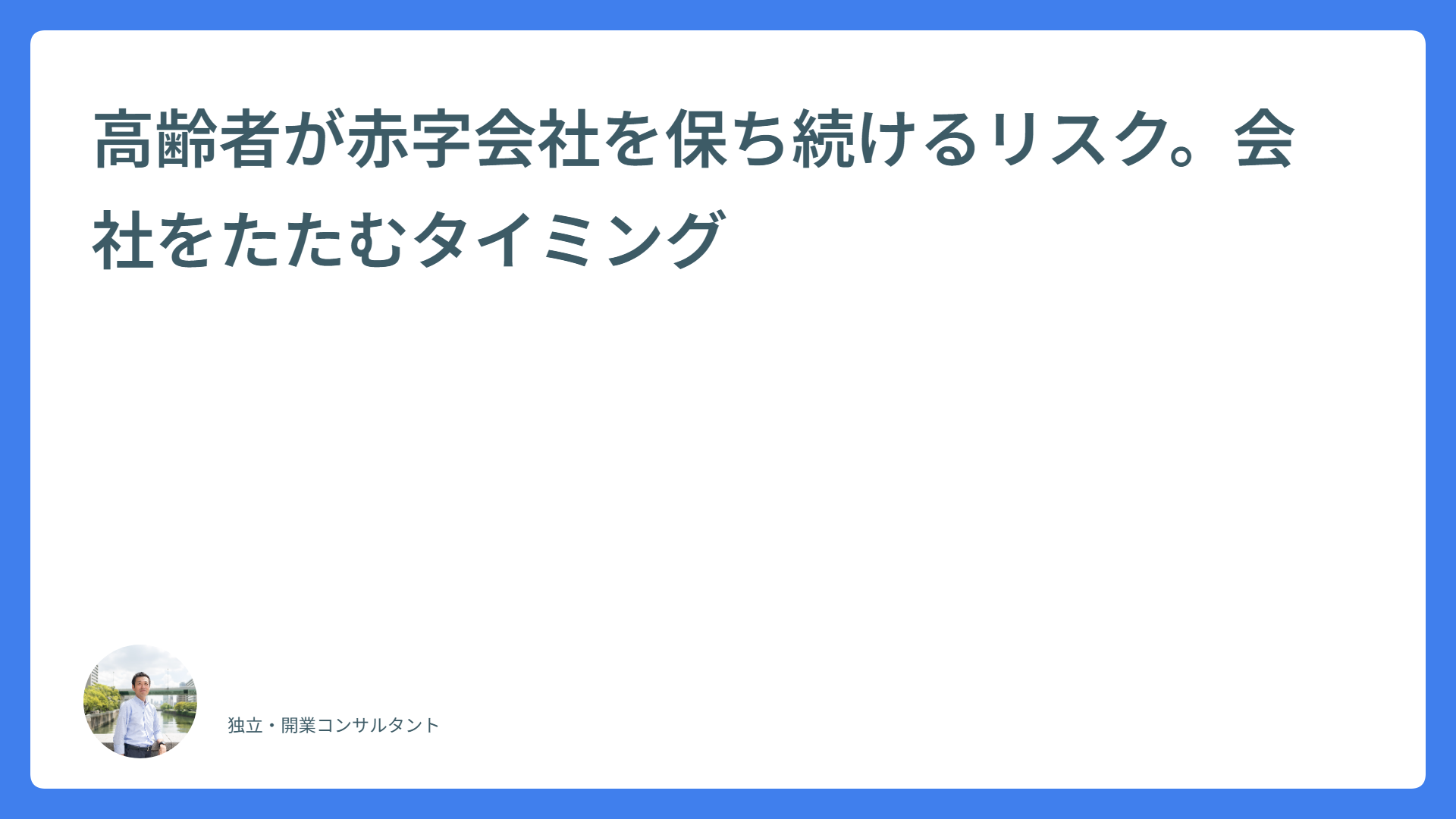 高齢者が赤字会社を保ち続けるリスク。会社をたたむタイミング
