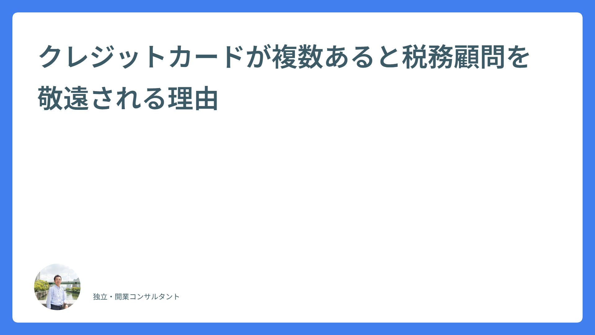 クレジットカードが複数あると税務顧問を敬遠される理由