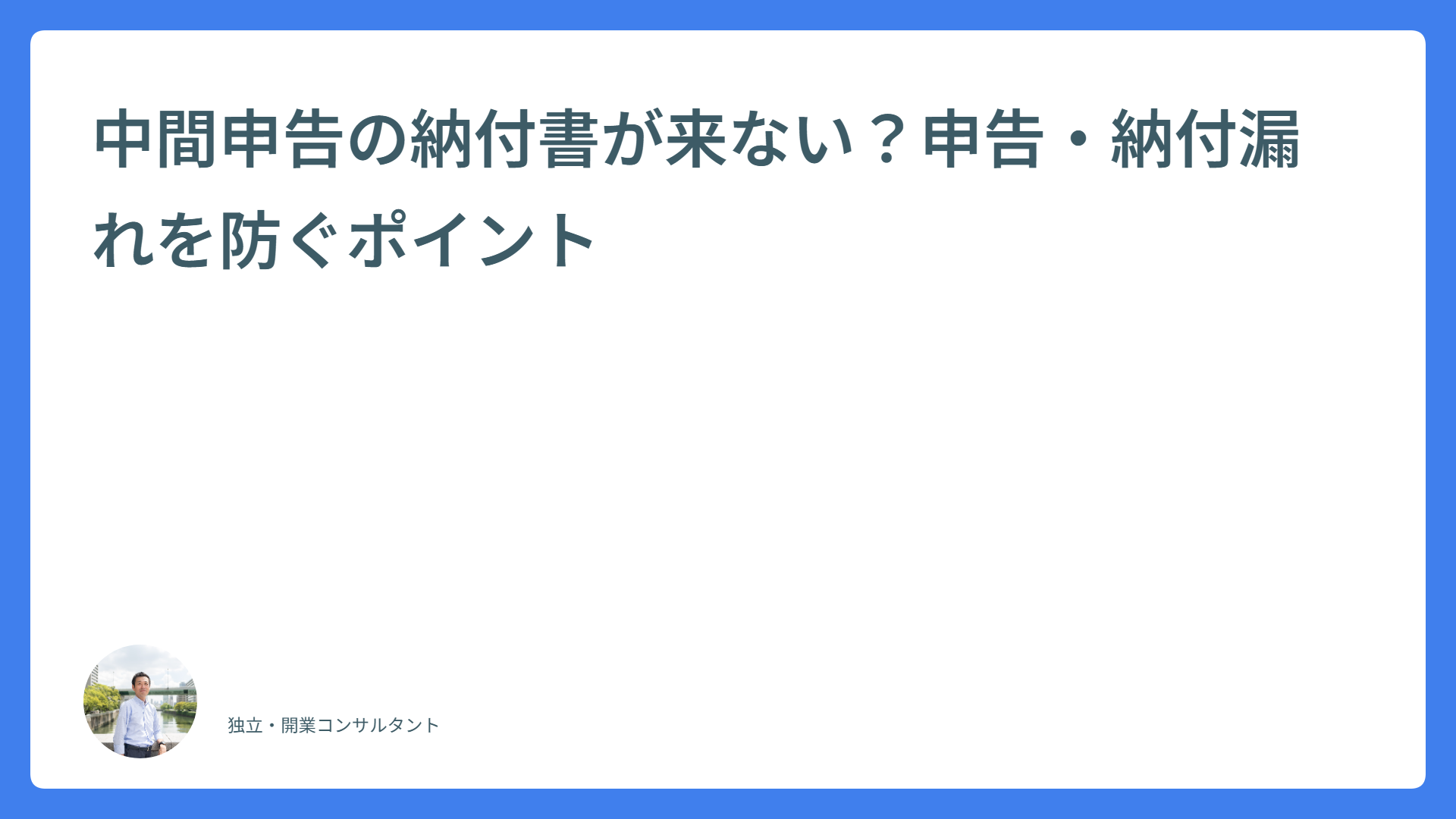 中間申告の納付書が来ない?申告・納付漏れを防ぐポイント