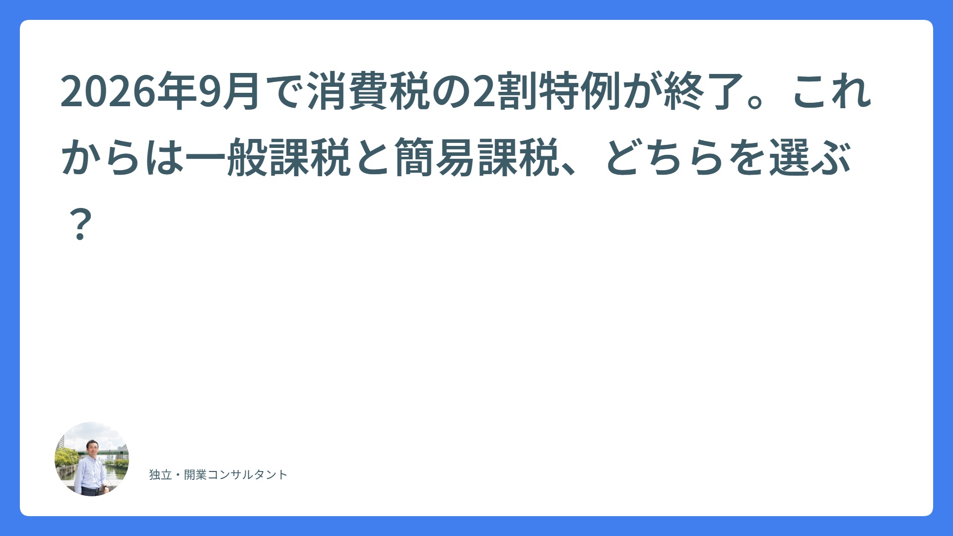 2026年9月で消費税の2割特例が終了。これからは一般課税と簡易課税、どちらを選ぶ?