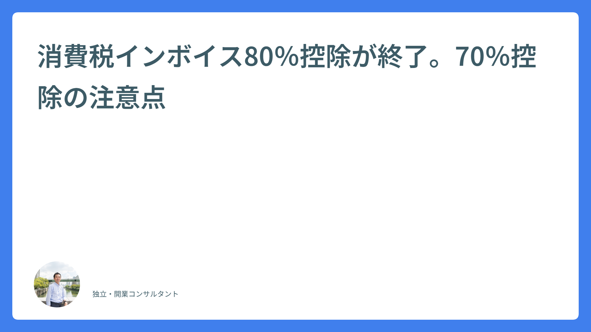 消費税インボイス80%控除が終了。70%控除の注意点