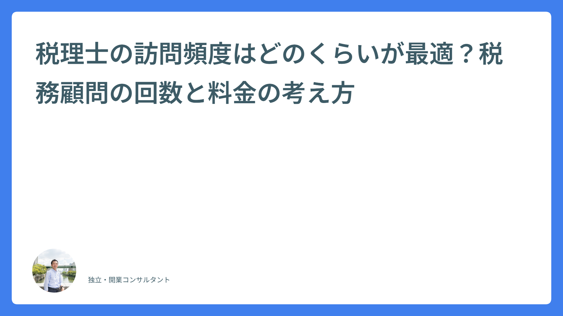税理士の訪問頻度はどのくらいが最適?税務顧問の回数と料金の考え方