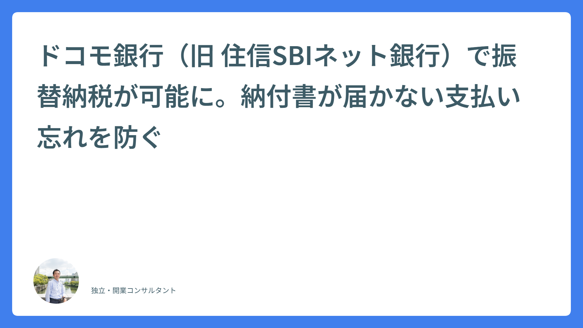 ドコモ銀行(旧 住信SBIネット銀行)で振替納税が可能に。納付書が届かない支払い忘れを防ぐ